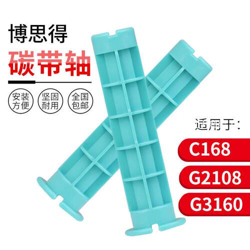 适用于博思得PostekC168条码打印机G3106碳带轴2108原装
