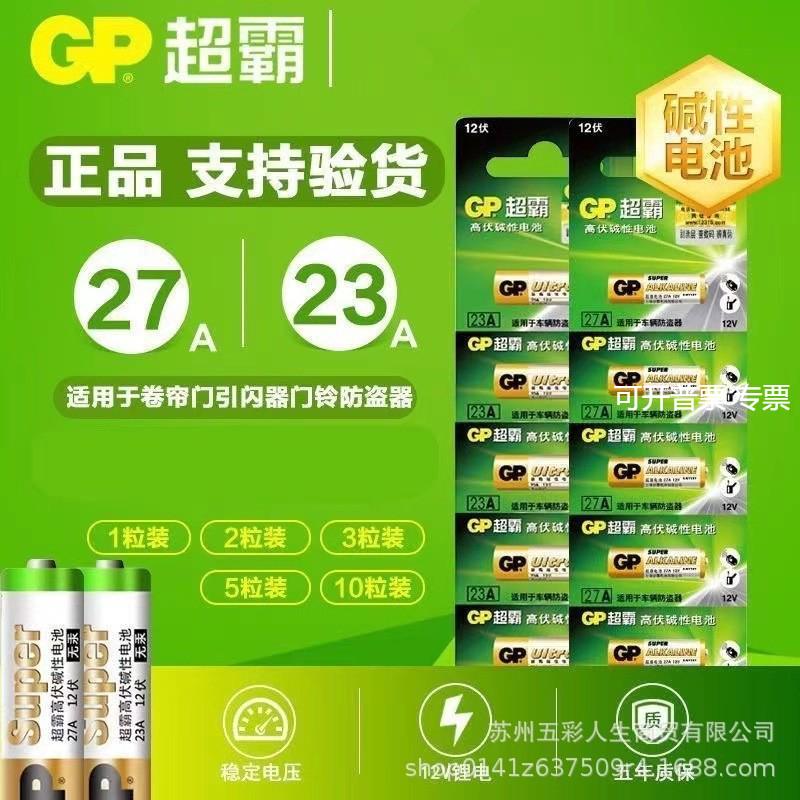 原装正品GP超霸23A 27A 汽车遥控器电池12v 电动门车辆道闸防盗器
