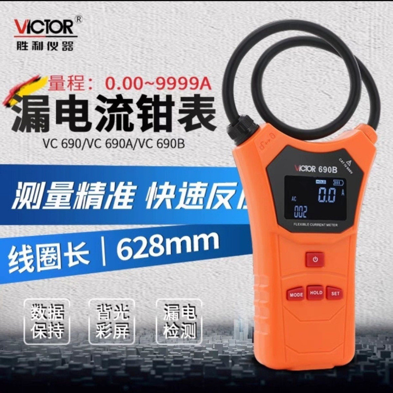 胜利柔性线圈大电流漏电流钳表VC690/A/B大口径钳形表交流测试仪