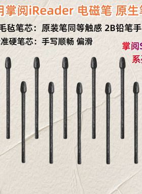 适用于掌阅第三代笔X-Pen3Se电磁笔笔尖ireaderSmart245pro原笔芯