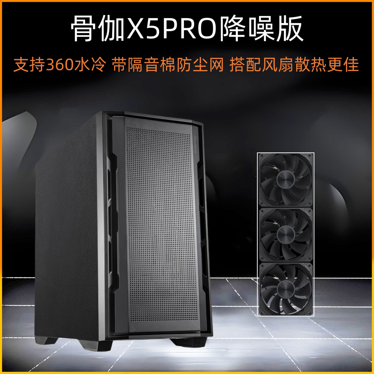 骨伽X5PRO降噪版中塔不侧透机箱防尘散热360水冷ATX台式电脑机箱