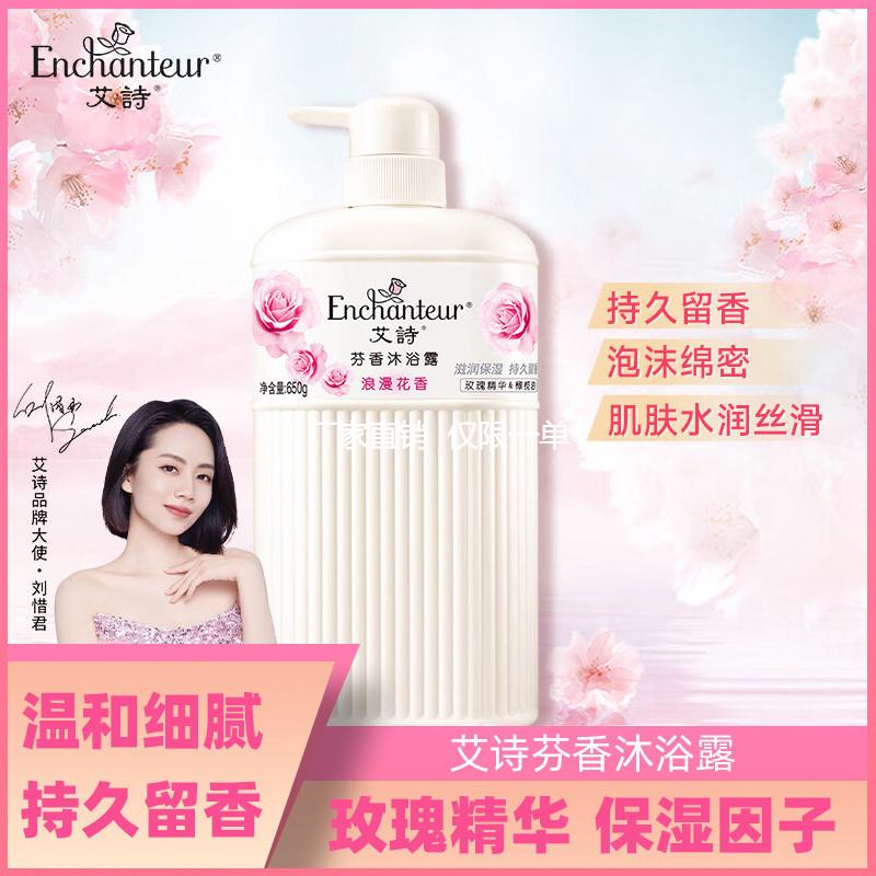 艾诗香水沐浴乳露浪漫花香柔滑滋养肌肤补水滋润保湿持久留香包邮