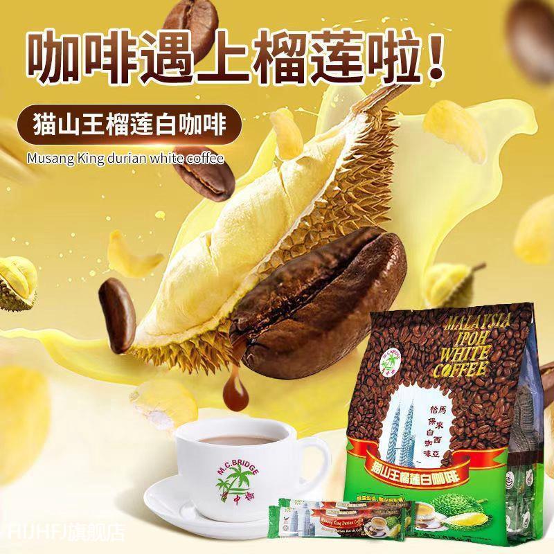 新货三合一马来西亚咖啡猫山王咖啡白特浓速溶榴莲咖啡粉学生
