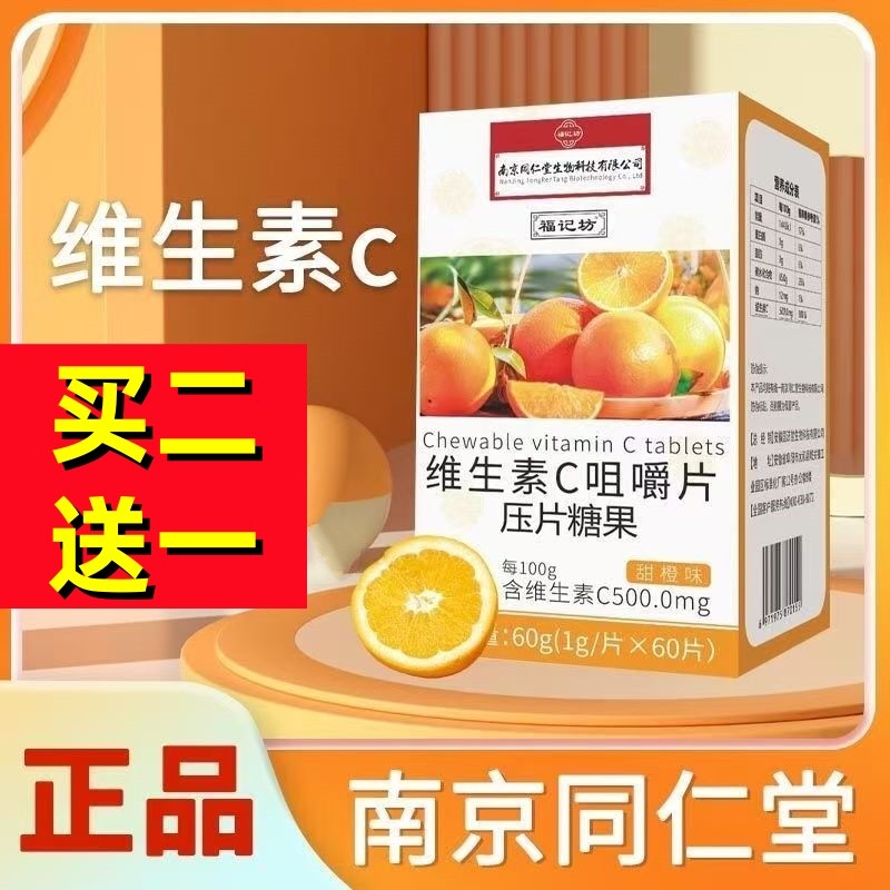 南京同仁堂福记坊维生素C咀嚼片压片糖果中老年人男女士成人正品