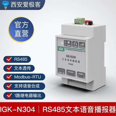 IGK-N304文本合成485modbusRTUPLC语音播报器工业级AGV语音报警