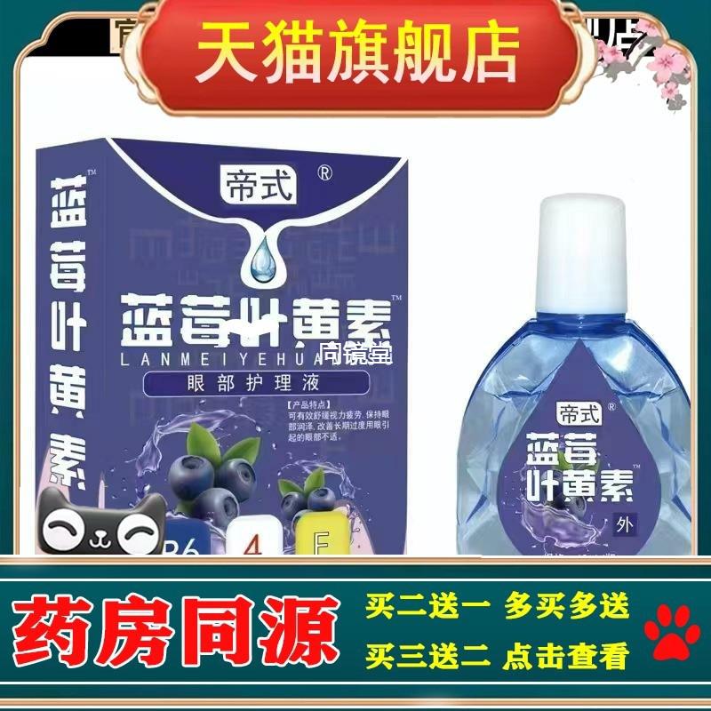 官方正品帝式蓝莓叶黄素滴眼液眼干眼涩眼疲劳护理液买2送1