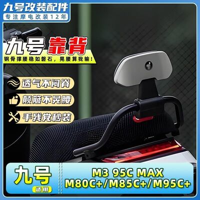 适合九号电动车M3/95C MAX/M80C+/M85C+/M95C+靠背靠垫改装配件