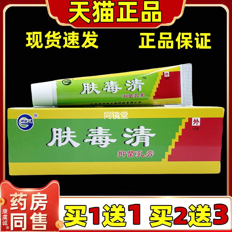 买1送1肤毒清正品江西神锐肤毒清抑菌乳膏皮肤外用抑菌止痒软膏