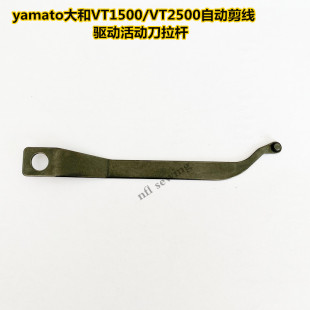 驱动活动刀连杆拉杆4301308 大和VT1513气动自动剪线绷缝车