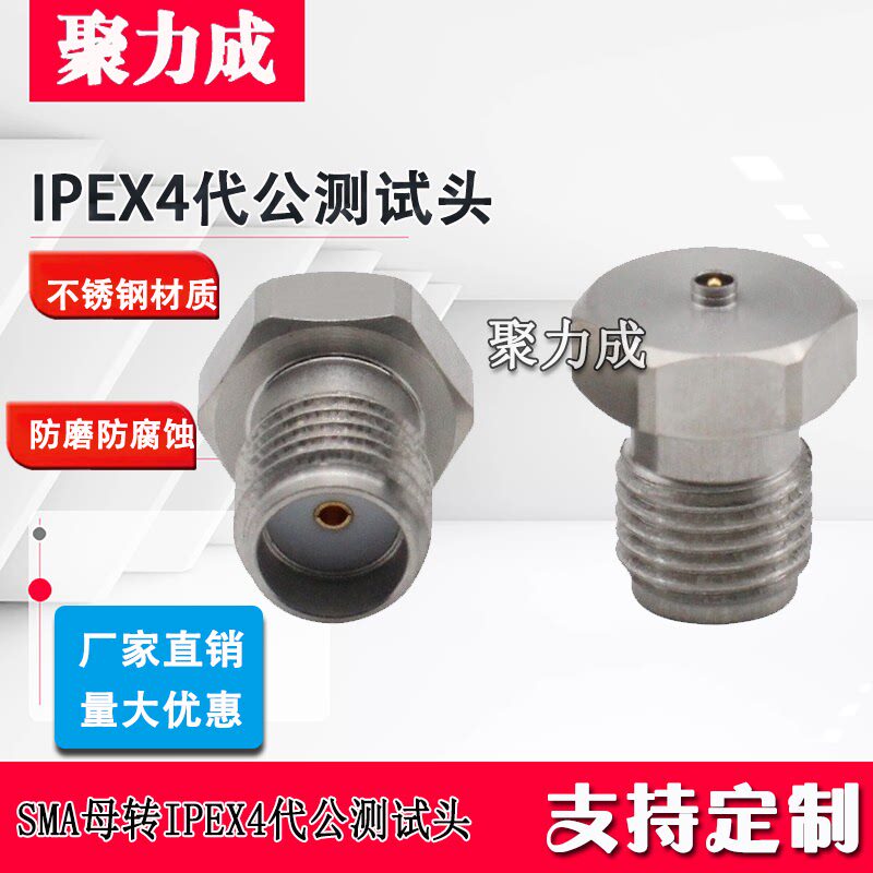 SMA母转IPEX1/4/5代全不锈钢同轴测试头转接头SMA/IPEX-JJ