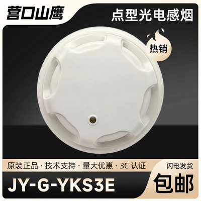 营口山鹰烟感JY-G-YKS3A/E点型光电感烟火灾探测器山鹰感烟探测器