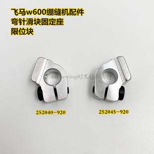 飞马W600配件绷缝机下轴滑轨固定座 限位块252040 252045