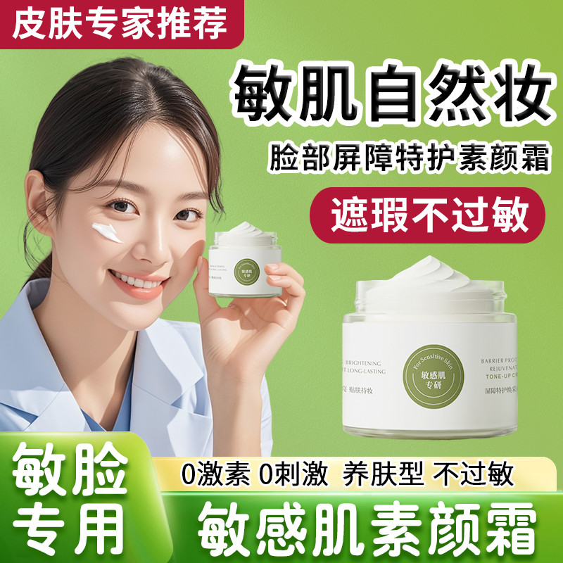 敏肌遮瑕脸部敏感肌专用素颜霜免隔离养肤身体卸妆用的红血丝bb霜