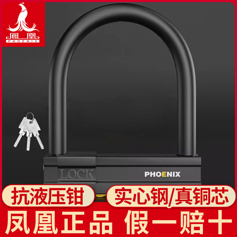 凤凰U型锁防盗锁电动车电瓶车摩托车专用锁电车单车大锁U形车锁头