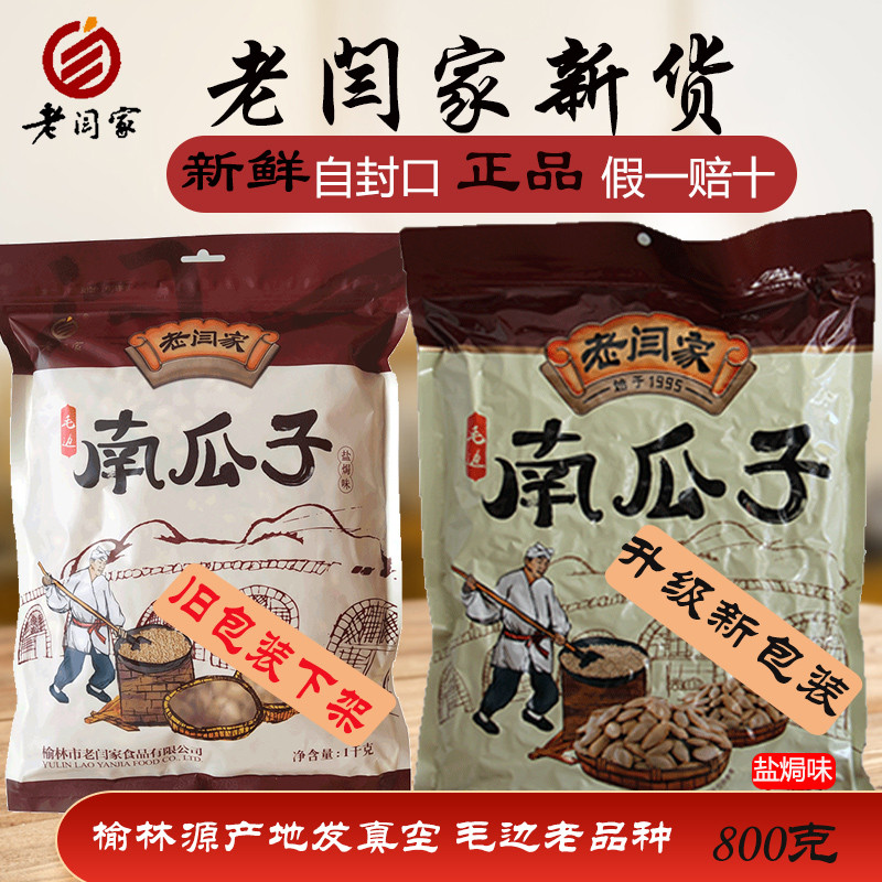 老闫家陕西年榆林零食毛边盐焗南瓜子籽800克真空22大颗粒新炒货