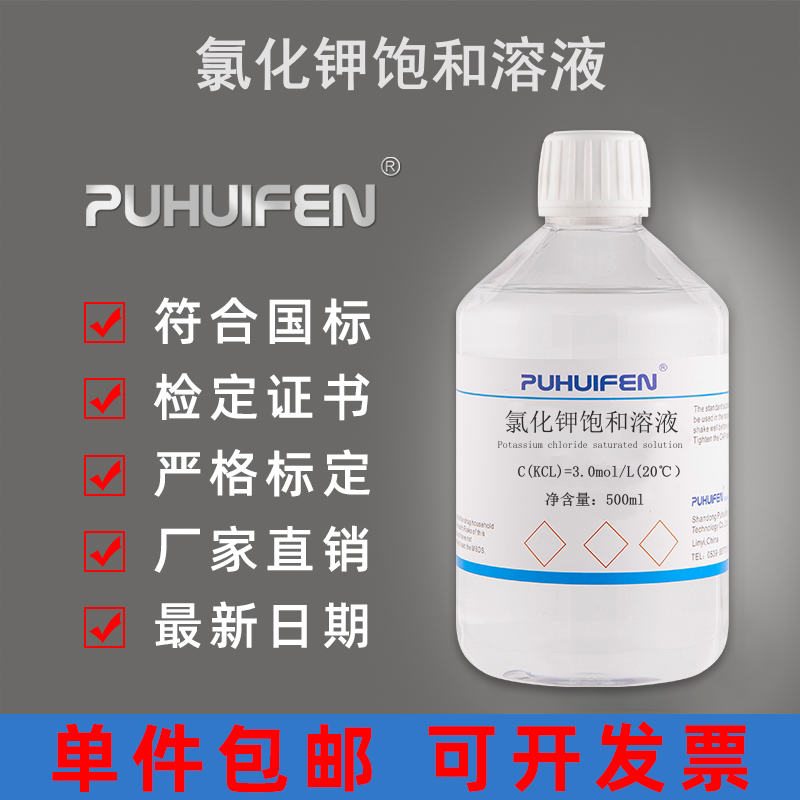 氯化钾饱和溶液PH电极保护液浸泡液 填充液 KCL保护液纯化水检测