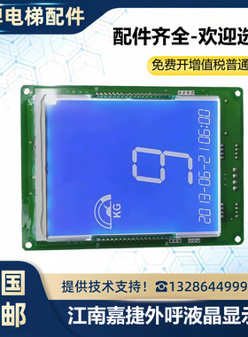 江南嘉捷电梯外呼显示板HCB-SL-V 轿内液晶显示板HCB-FL-V/FLCD2