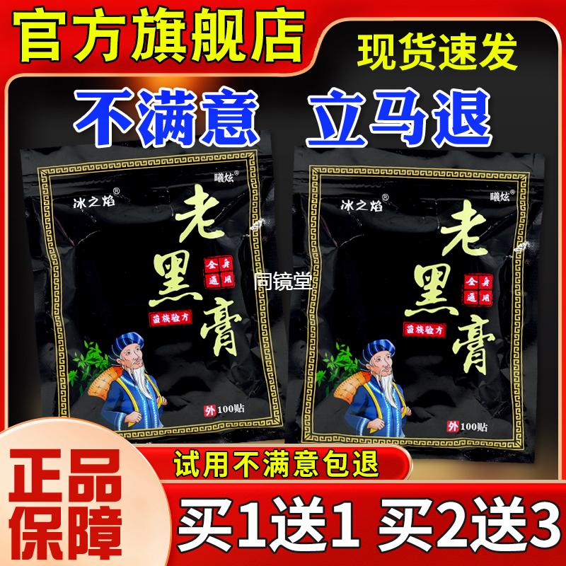 冰之焰老黑膏全身通用100贴腰腿关节不适外用舒缓贴旗舰店正品