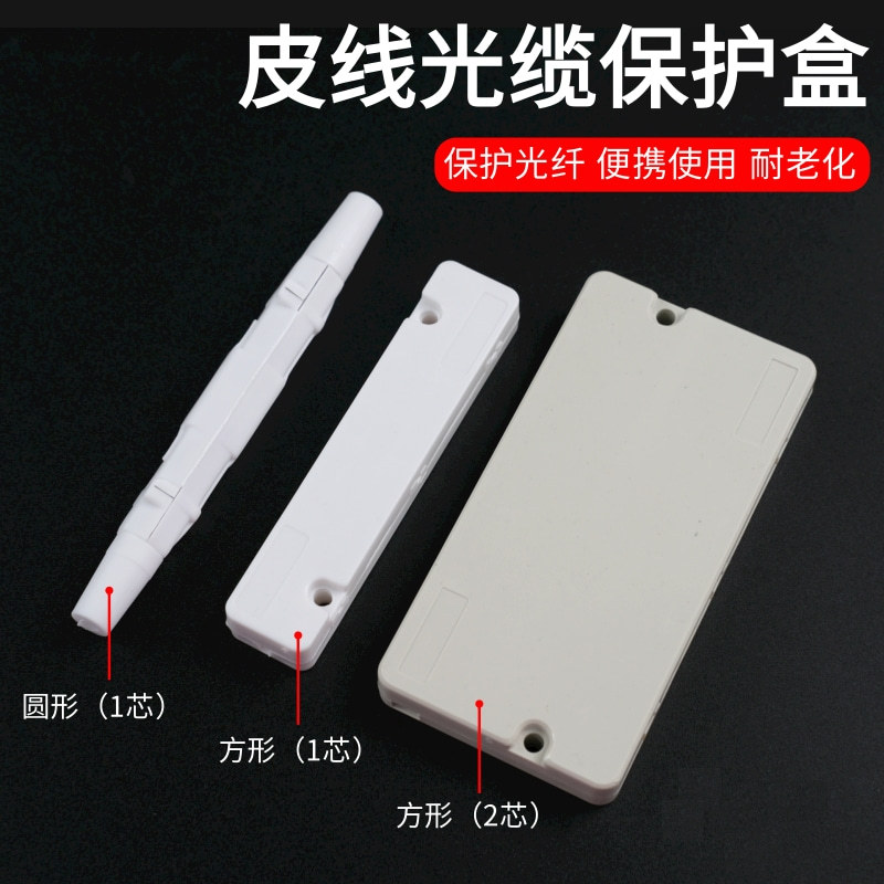 皮线光缆保护盒方形2芯圆形1芯光纤保护管熔接盒皮线护纤盒保护盒