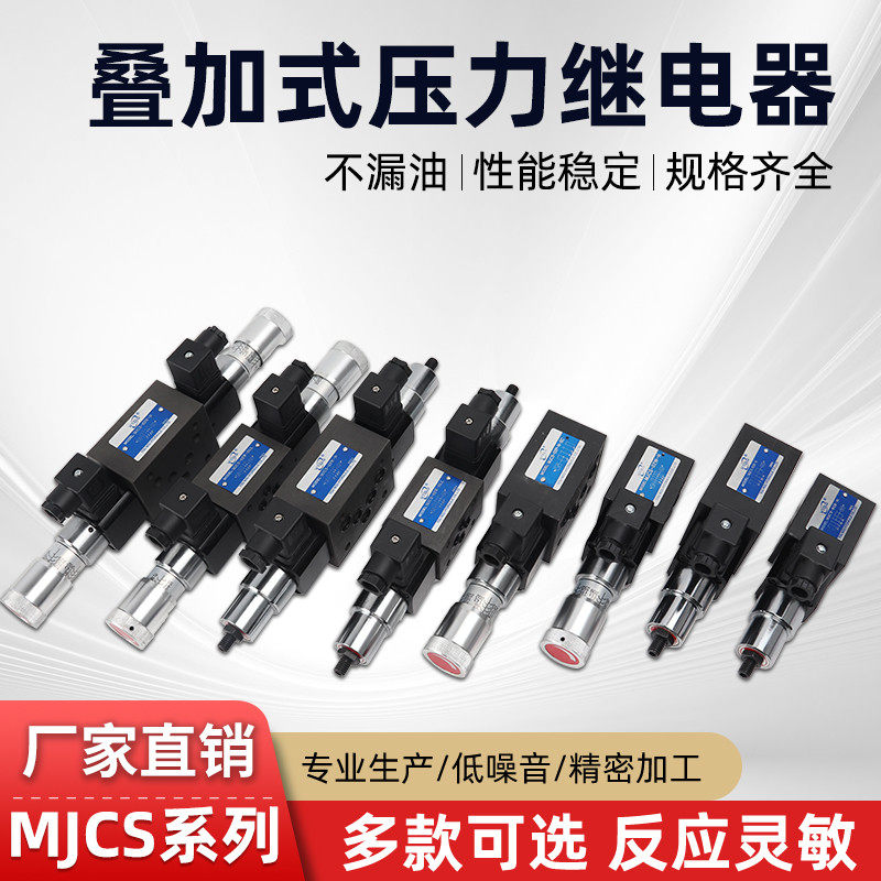 HMJCS-02A/SC叠加式压力继电器液压阀MJCS-02/03A/B/W-H/N/NL/NLL