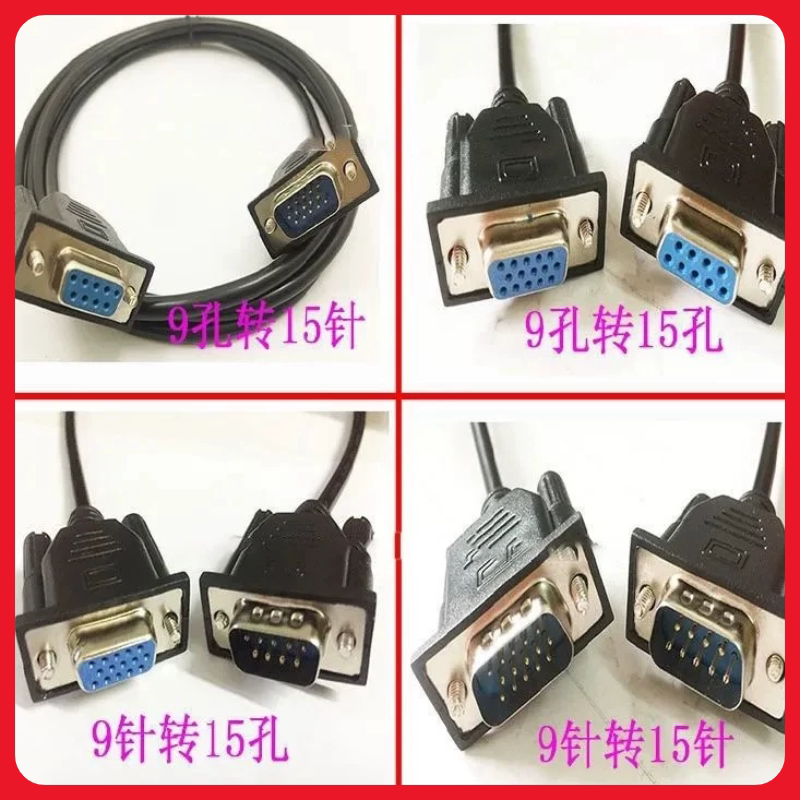 VGA线转RS232公对公DB9孔转15三排15针转9针串口九针插头数据线