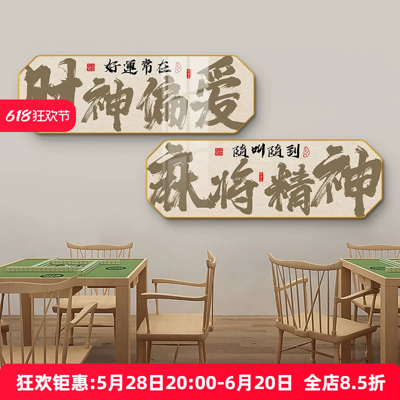 棋牌室布置麻将馆装饰画网红主题房间文化创意标语墙壁画棋牌挂画