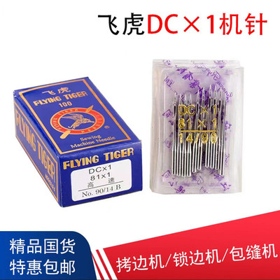 飞虎工业拷边机DCX1机针81X1机针DCX27针锁边机码边机包缝机机针