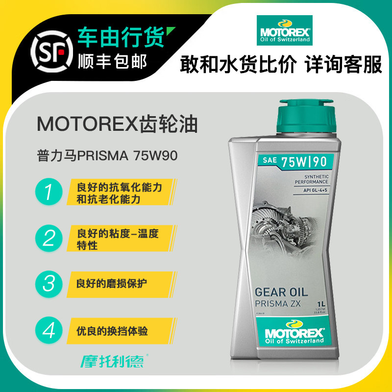 MOTOREX摩托瑞士普力马PRISMA齿轮油75W90摩托车传动轴油水鸟拿铁