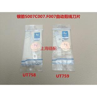银箭绷缝车S007动定刀UT758 强信刀片 UT759冚车自动剪线刀片