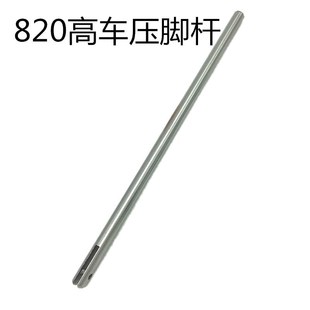 810 缝纫机 压杆工业配件高头车 820 压脚杆 开叉 高车