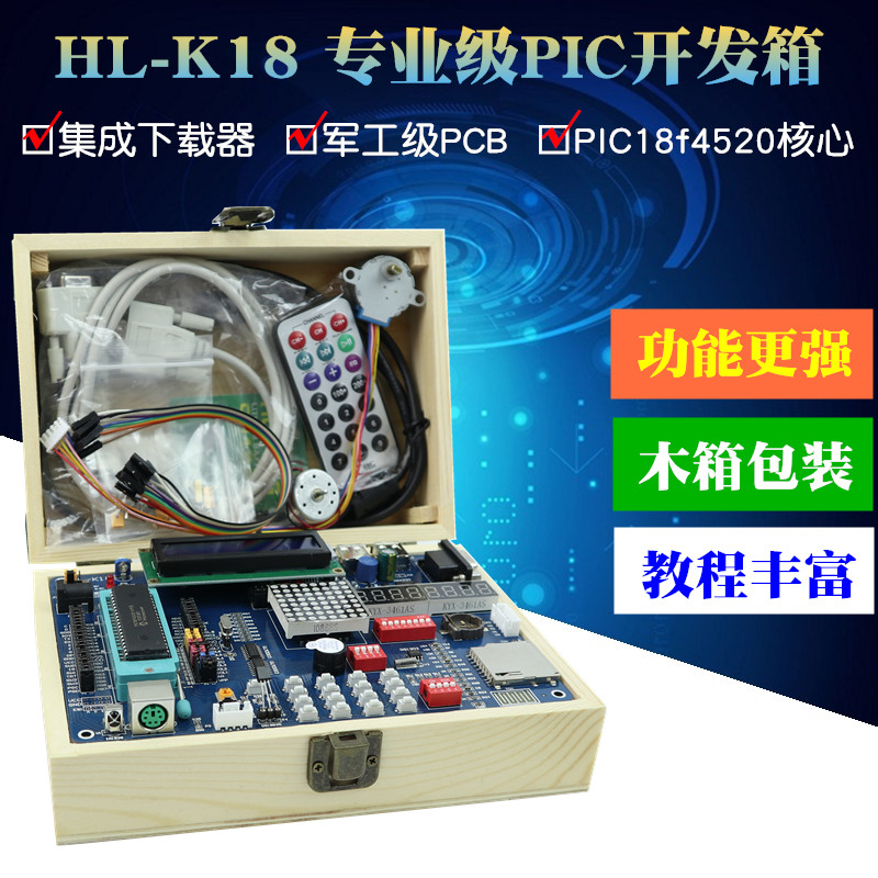 HL-K18 PIC开发板 PIC18F4520单片机学习板实验板集成Kit2仿真器