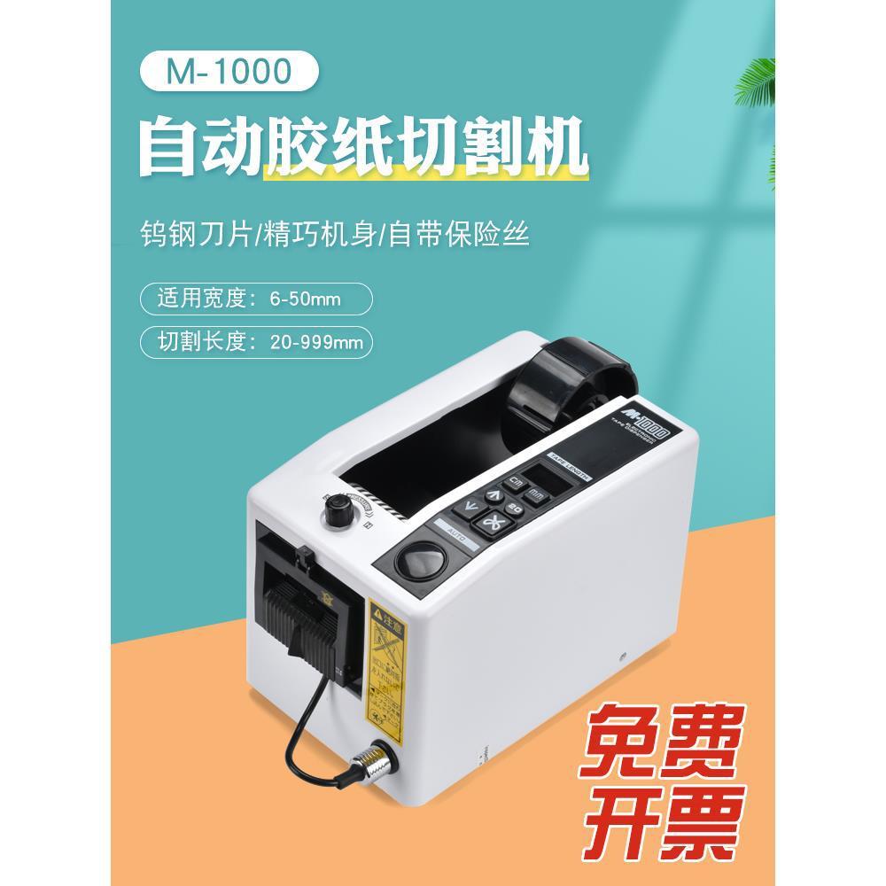 M-1000全自动胶带机胶纸机双面胶布切割机高温透明胶带切割机包邮