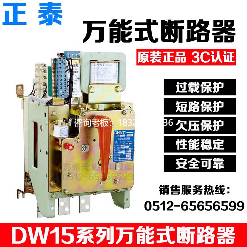 拍前询价正泰 DW15万能式断路器200A400A630A800A1000A三极热磁式