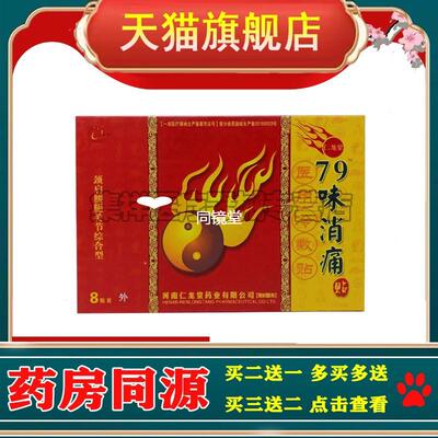 【买2送1】仁龙堂79味消t贴4贴/盒