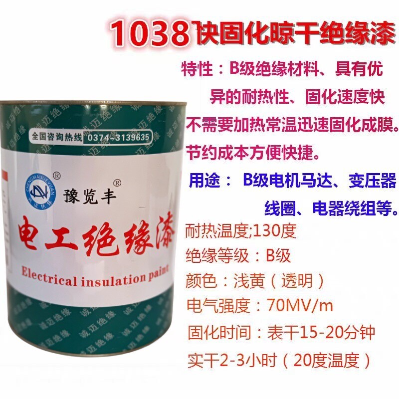1038透明自干电机绝缘漆线圈专用维修固化快环保 低气味厂家 包邮