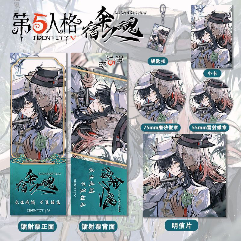 第五人格宿伞之魂周边主题系列镭射票双闪吧唧钥匙扣小卡明信片