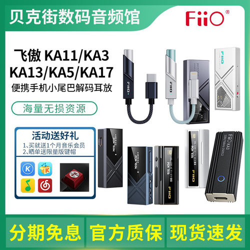 FiiO/飞傲 KA11/KA13/KA15/KA17便携解码耳放HiFi耳机手机小尾巴