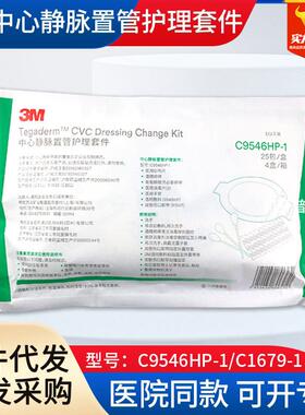 3m中心静脉置管PICC管护理套件C9546HP-1洗必泰换药包c1679-1hp