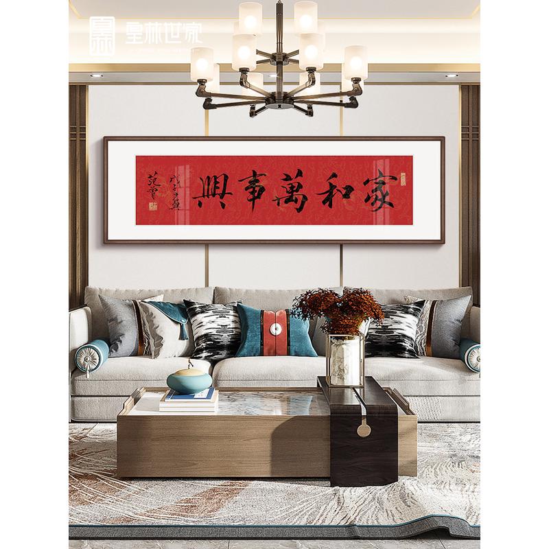 范曾家和万事兴书法字画新中式客厅挂画沙发背景墙装饰画茶室壁画