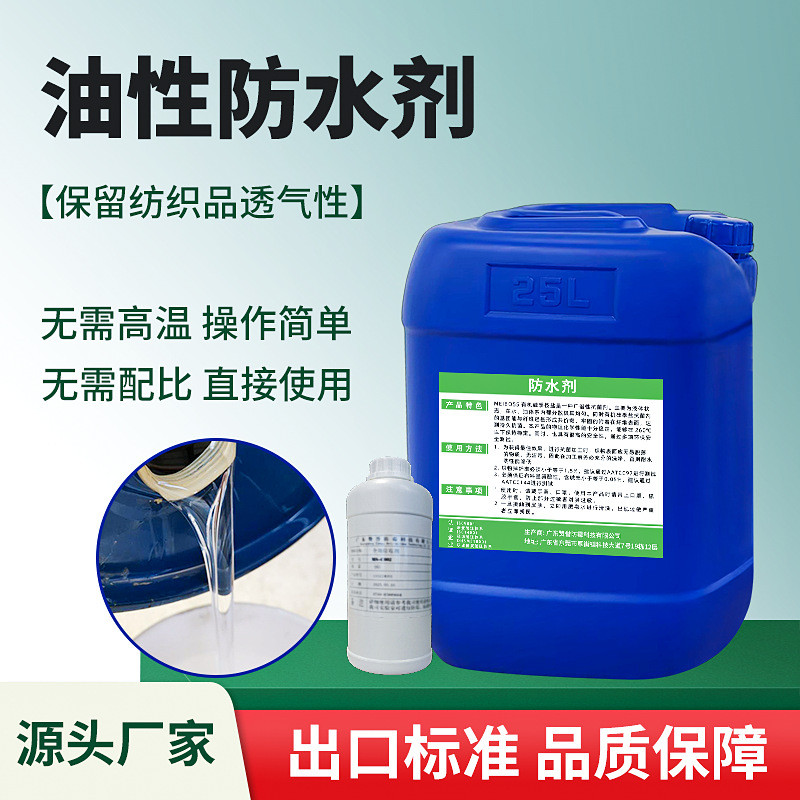 厂家现货供应油性防水剂保留透气性好户外鞋面用纺织布料三防助剂