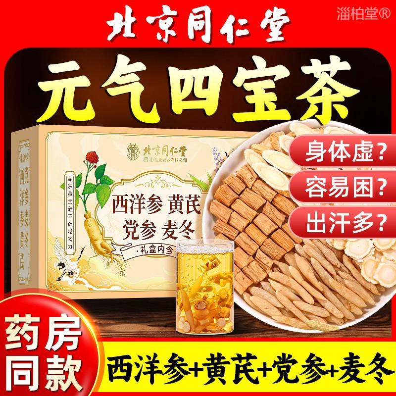 北京同仁堂男人元气四宝茶官方旗舰店正品黄芪麦冬西洋参党参男士