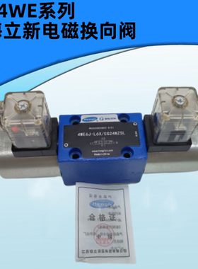 上海立新4WE6E-L6XEG24NZ5L电磁阀4WE6D/6Y/6J/6G/6H-L6X/EW220R