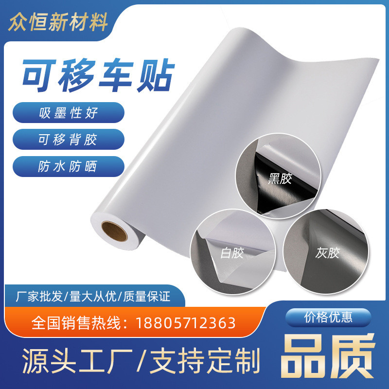 厂家批发可移除车身贴黑胶白胶灰胶道闸瓷砖公交商场室外用车身贴