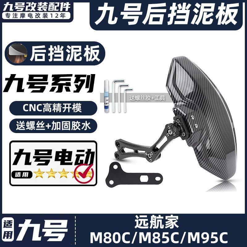 适用九号电动车M80/85C/95C/机械师MMAX90/110后挡泥板挡水板后盾