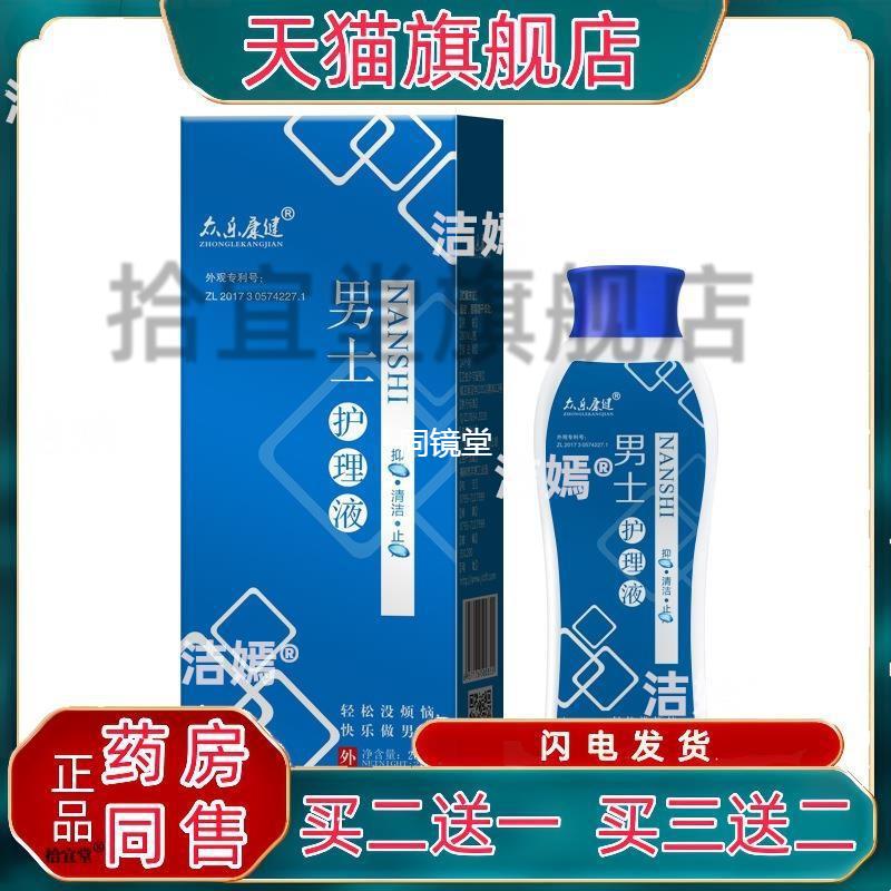 众乐康健男士抑菌液私处清洁护理洗液植物草本洗液源官方正品包邮