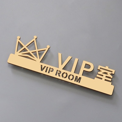 亚克力美容院门牌VIP室提示牌酒店包厢饭店雅间标识牌指示牌定制