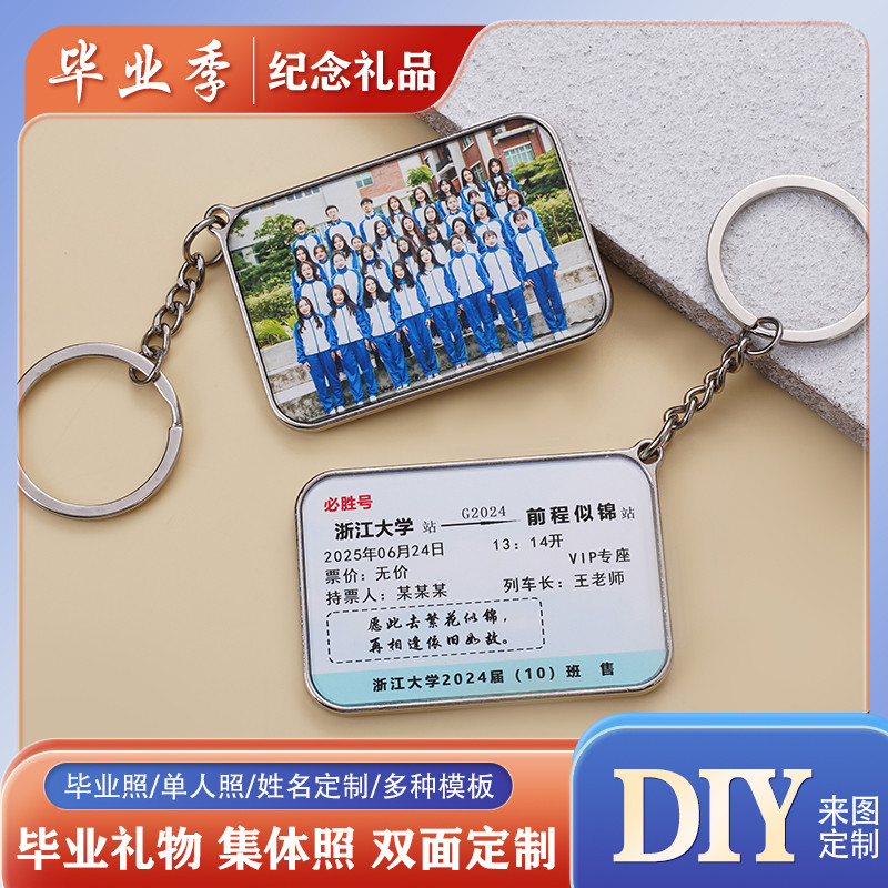 金属车票钥匙扣定制班级姓名集体照diy礼物毕业纪念品送全班学生