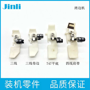 四线缝车塑料压脚 三线拷边机塑料压脚 四线拷边机塑料压脚