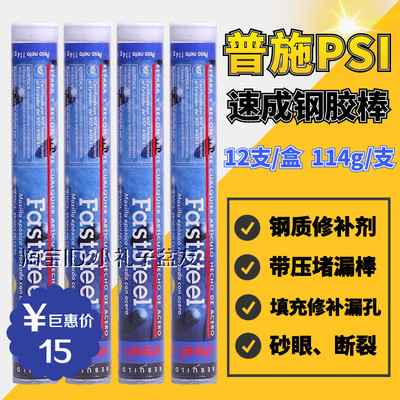 正品美国普施PSI速成钢胶棒 带压堵漏钢棒金属砂眼钢质修补棒114g