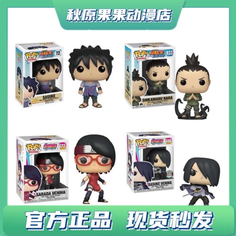 正版Funko POP火影忍者疾风博人传宇智波佐助佐良娜鹿丸现货